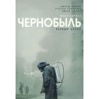 Чернобыль / Chernobyl (1 сезон) 